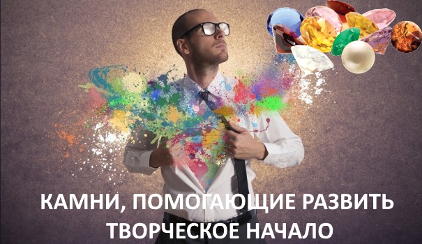 Камень творчества