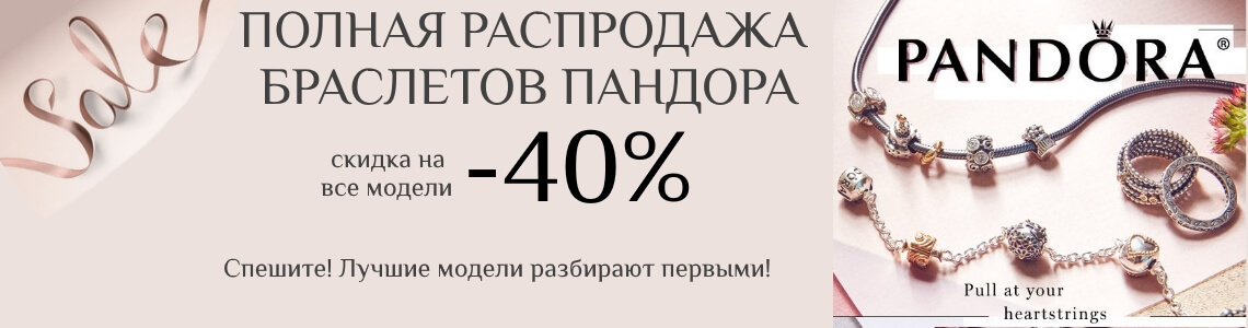 Почему Пандора так популярны